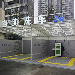 自助洗车机、自助洗车店