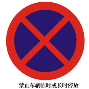 禁令标志DC-01